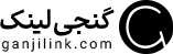 گنجی لینک